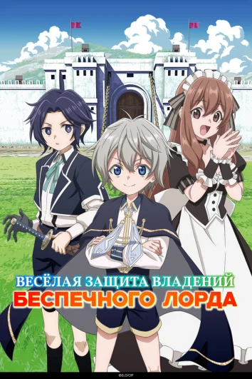 Весёлая защита владений беспечного лорда (1 сезон)
